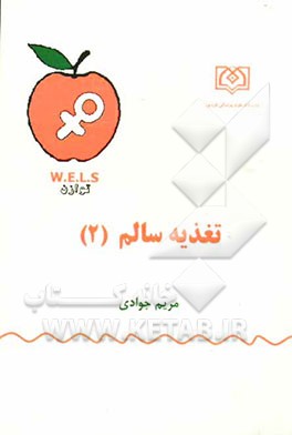 کتاب تغذیه سالم (دو) اثر مریم جوادی