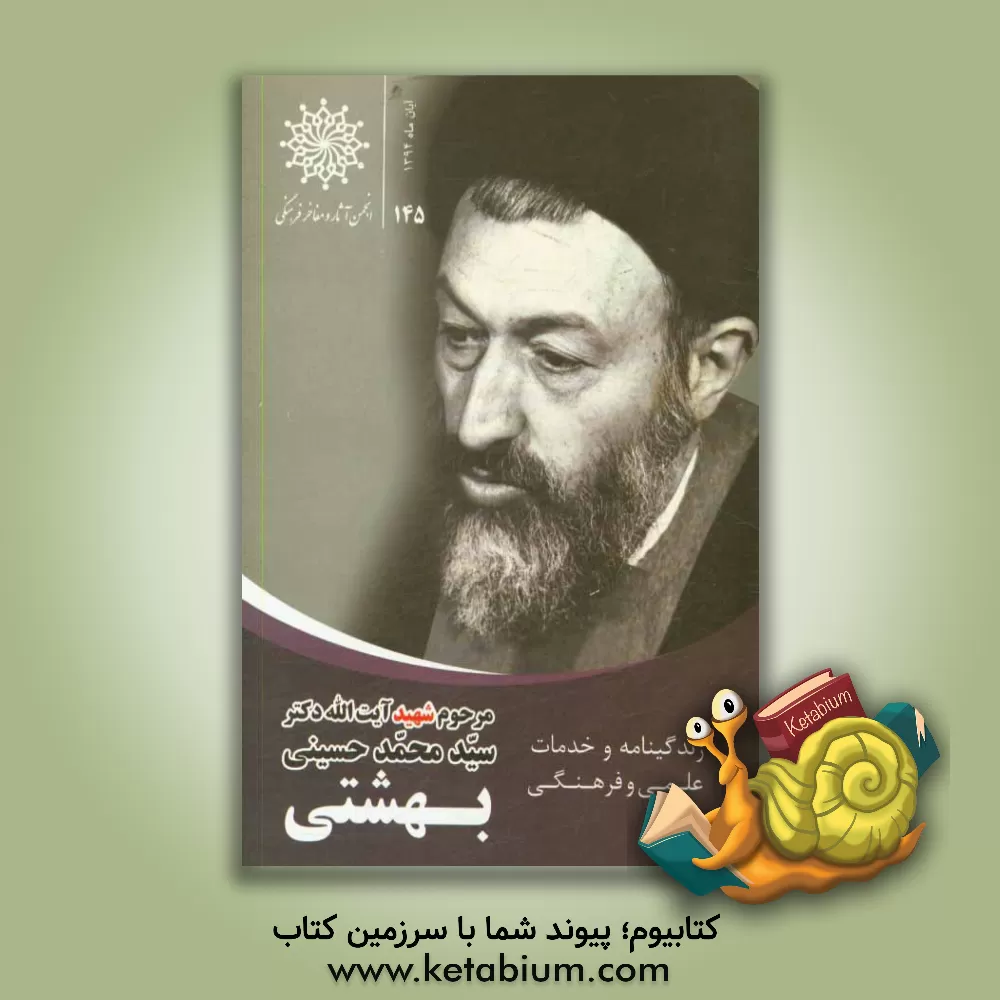 کتاب زندگی نامه و خدمات علمی و فرهنگی شهید آیت الله دکتر سیدمحمد حسینی بهشتی |اثر امید قنبری