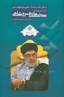 کتاب زندگی نامه و خدمات علمی و فرهنگی مرحوم استاد سیدهادی خسروشاهی (ره) اثر نعیمه مشهدی‌علی‌محمد