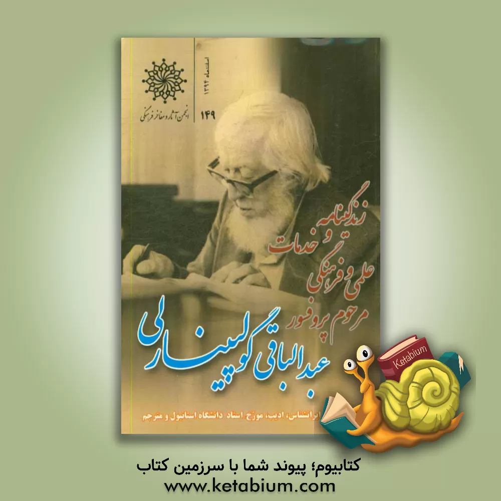 کتاب زندگی نامه و خدمات علمی و فرهنگی مرحوم پروفسور عبدالباقی گولپینارلی |اثر امید قنبری