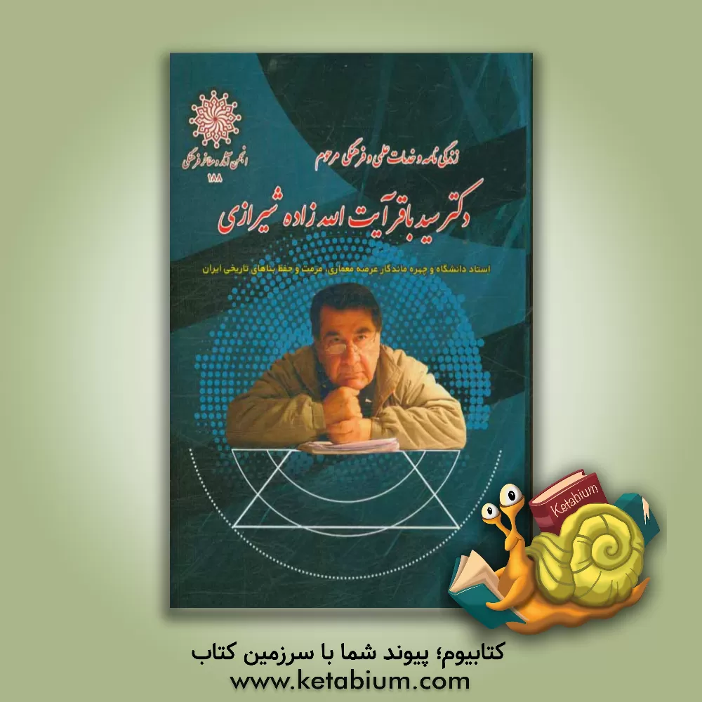 کتاب زندگی نامه و خدمات علمی و فرهنگی مرحوم دکتر سیدباقر آیت الله زاده شیرازی اثر ولی‌الله محمدی