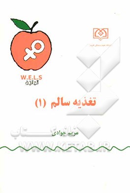 کتاب تغذیه سالم (یک) اثر مریم جوادی