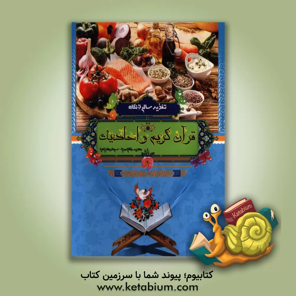 کتاب تغذیه سالم از نگاه قرآن کریم و احادیث اثر سجاد بهاری‌نیا