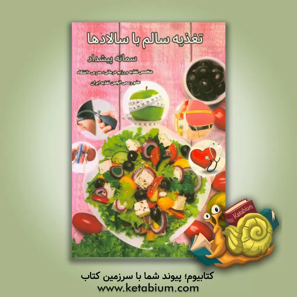 کتاب تغذیه سالم با سالادها اثر سمانه پیشداد