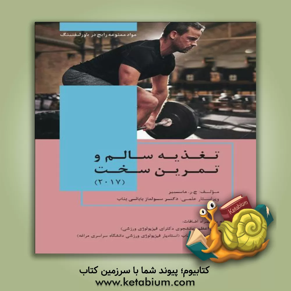 کتاب تغذیه سالم و تمرین سخت: مواد ممنوعه رایج در پاورلیفتینگ (2017) اثر ج.آر. ماسلبر