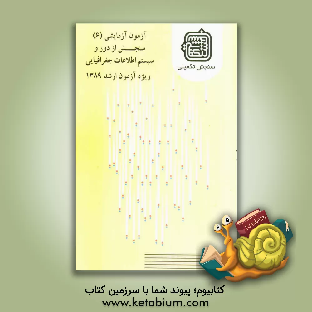 کتاب آزمون آزمایشی 6 سنجش از دور و سیستم اطلاعات جغرافیایی ویژه آزمون ارشد 1389 اثر اعضای هیات علمی سنجش تکمیلی