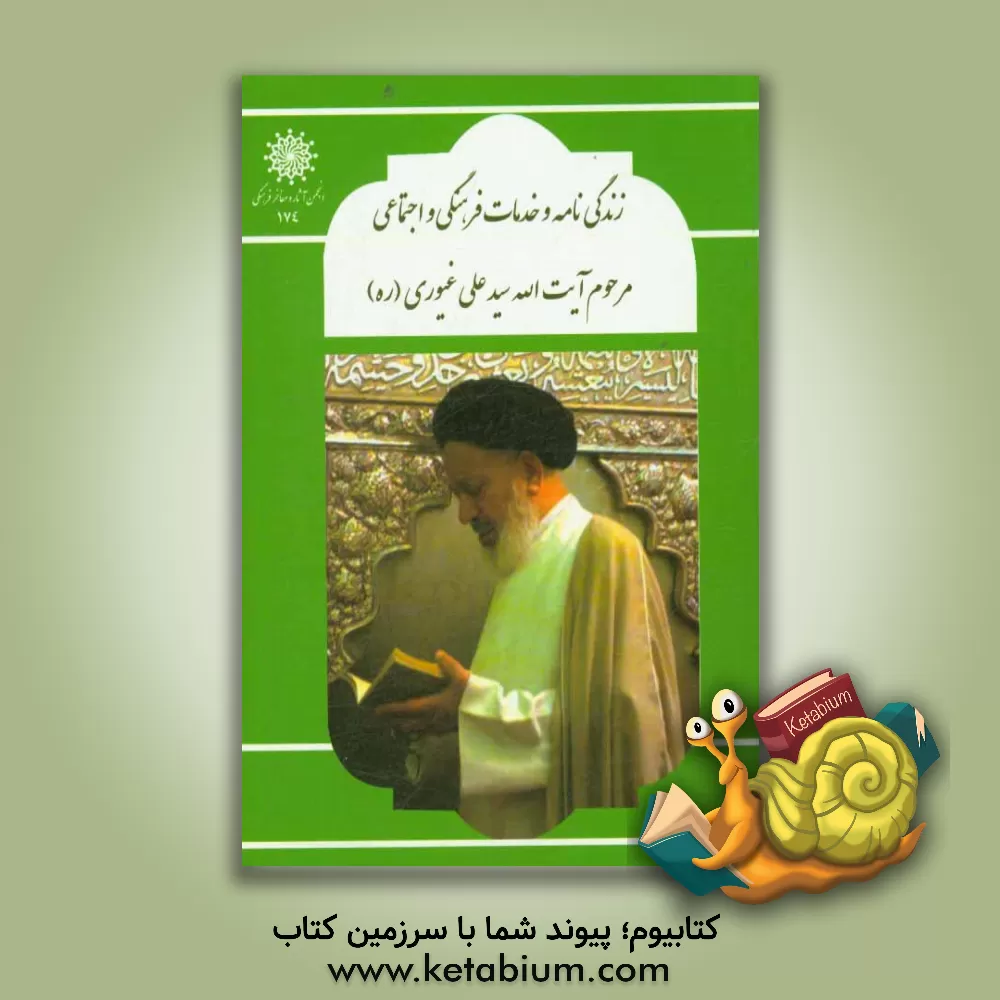 کتاب زندگی نامه و خدمات فرهنگی و اجتماعی مرحوم آیت الله سیدعلی غیوری اثر امید قنبری