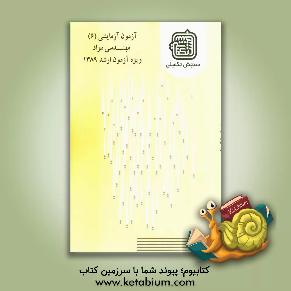 کتاب آزمون آزمایشی 6 مهندسی مواد ویژه آزمون ارشد 1389 اثر اعضای هیات علمی سنجش تکمیلی