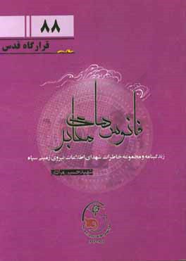 کتاب زندگی نامه و مجموعه خاطرات شهدای اطلاعات نیروی زمینی سپاه: شهید حسین مرادی اثر اختر بیجاد