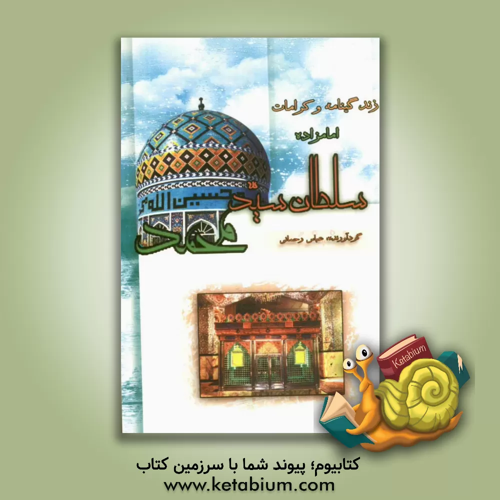 کتاب زندگی نامه و کرامات امامزاده سلطان سیدمحمد (به ضمیمه اجمالی از شرح حال تمامی امامزادگان استان قزوین) اثر عباس رحمانی