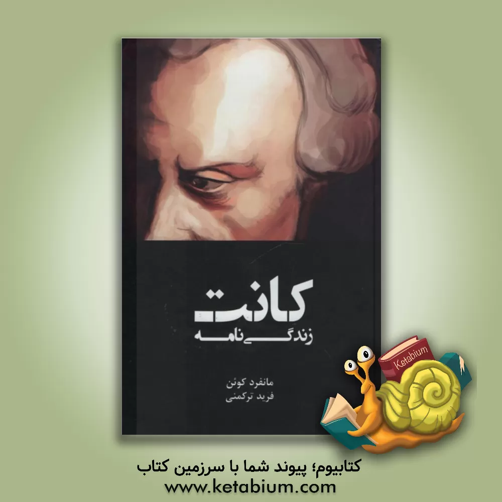 کتاب زندگی نامه کانت |اثر مانفرد کوئن