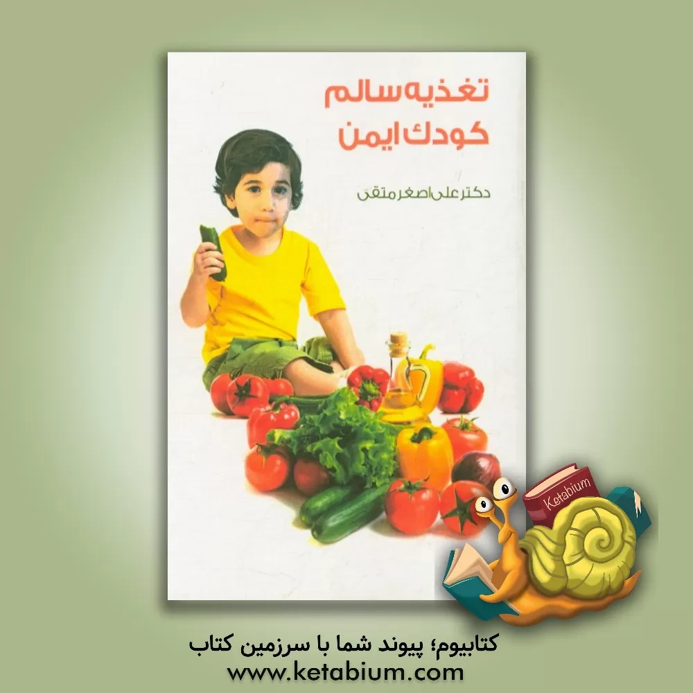 کتاب تغذیه سالم کودک ایمن اثر علی‌اصغر متقی