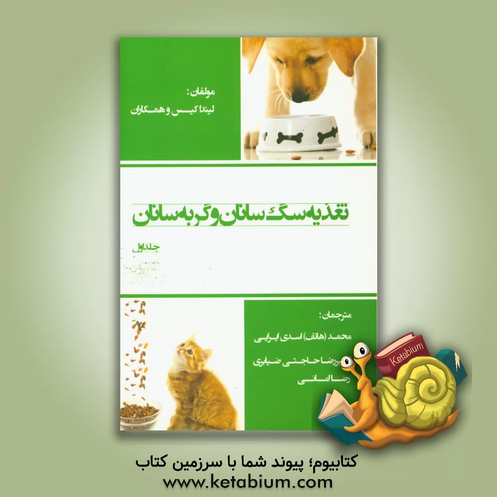کتاب تغذیه سگ سانان و گربه سانان اثر لینداپی. کیس