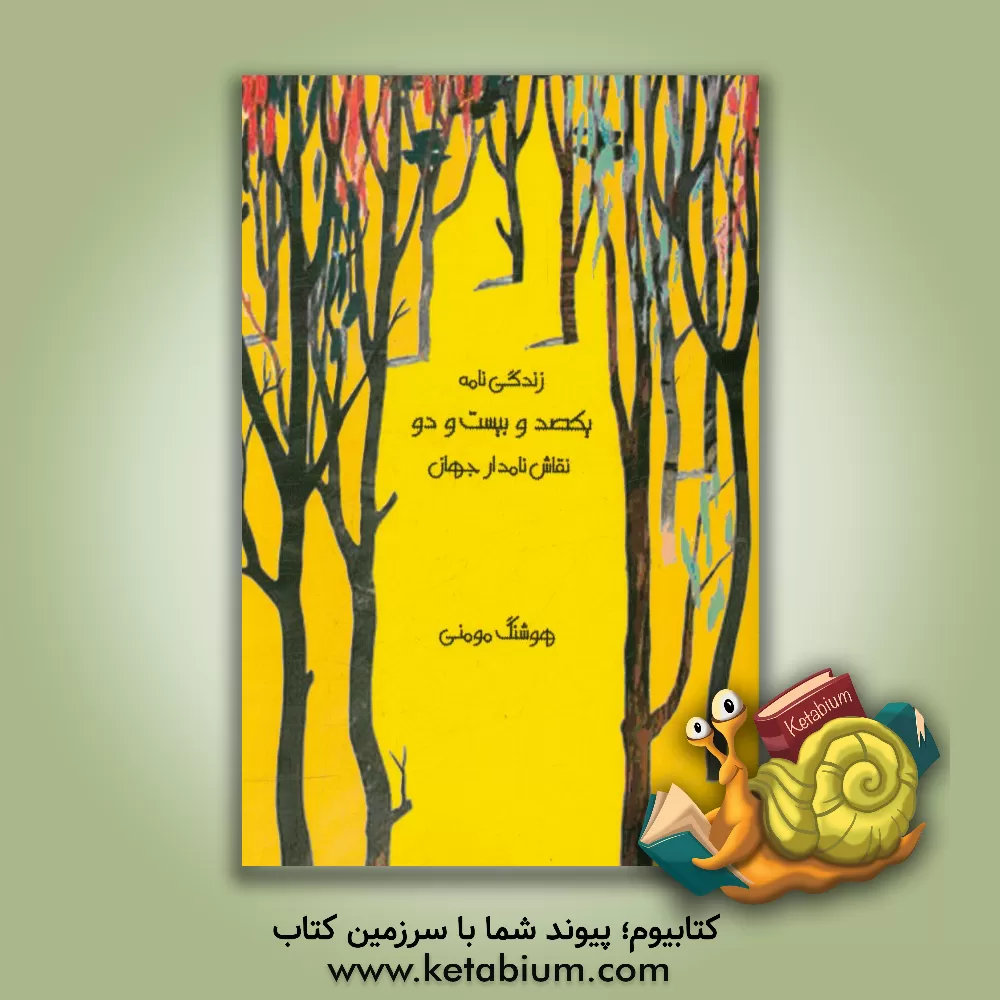 کتاب زندگی نامه یکصد و بیست و دو نقاش نامدار جهان اثر هوشنگ مومنی