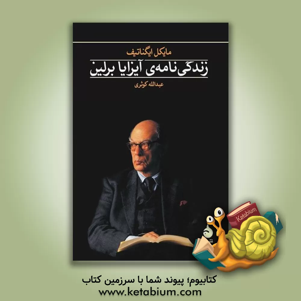 کتاب زندگی نامه ی آیزایا برلین |اثر مایکل ایگناتیف