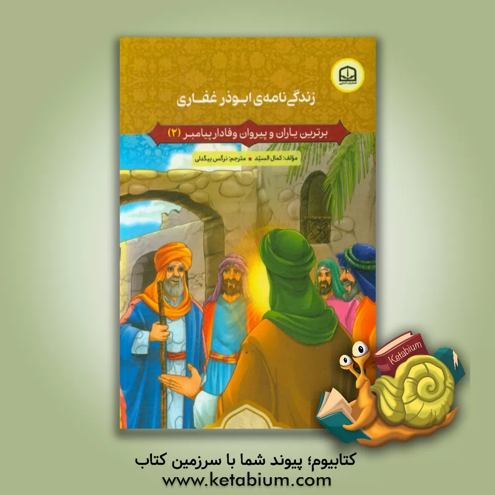 کتاب زندگی نامه ی ابوذر غفاری اثر کمال السید