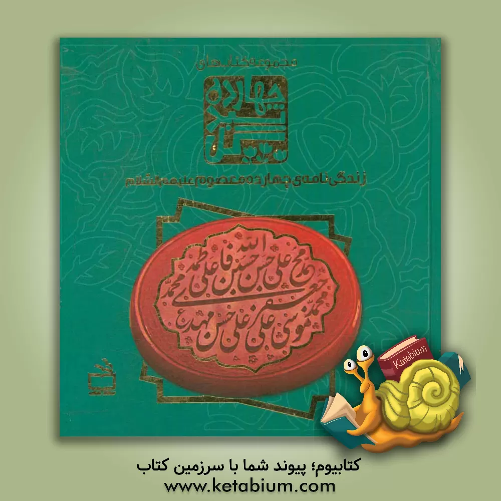 کتاب زندگی نامه ی اهل بیت (ع) (آفتاب مهربانی - دست های مهربان دیوار - او یک فرشته بود - مثل عطر و گلاب - روزی که آسمان گریه کرد - امام ماه - بوسه های پدربز اثر جعفر ابراهیمی