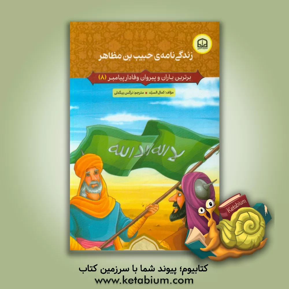 کتاب زندگی نامه ی حبیب بن مظاهر اثر کمال السید