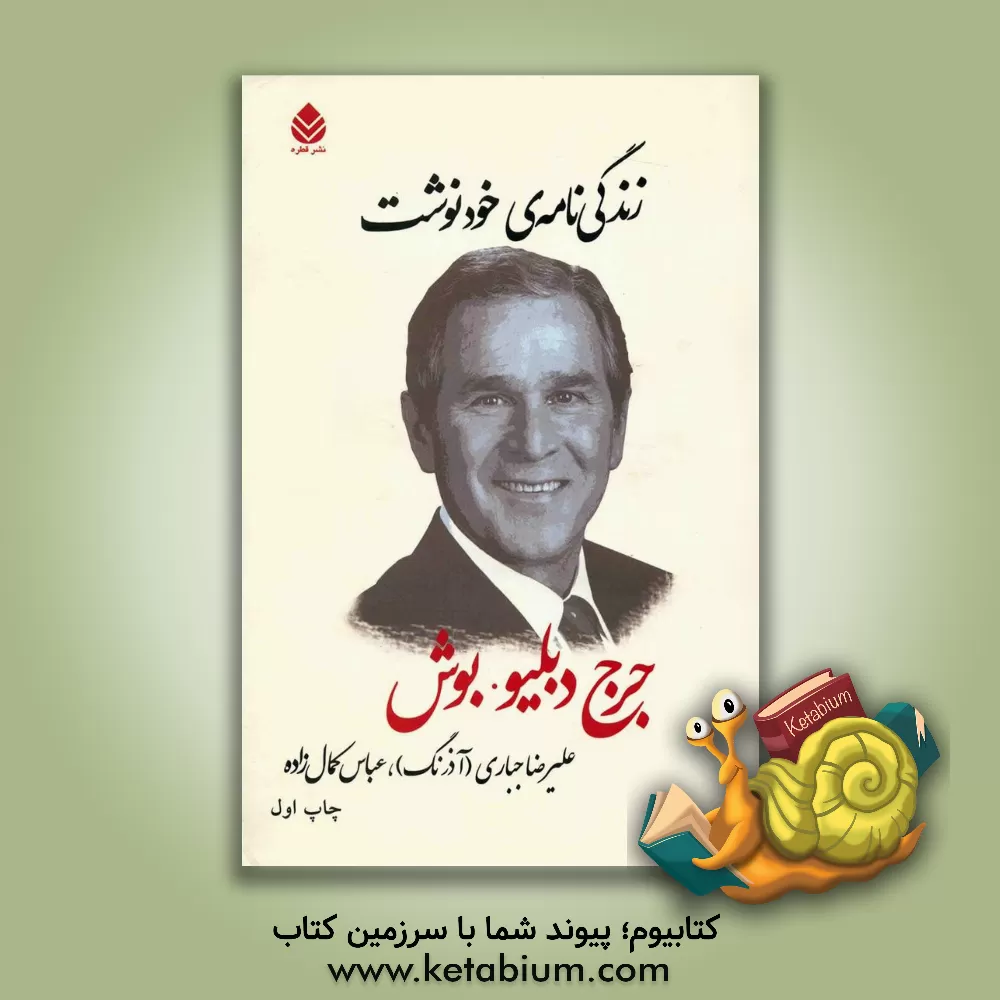 کتاب زندگی نامه ی خودنوشت: جرج دبلیو. بوش اثر جورج واکر بوش