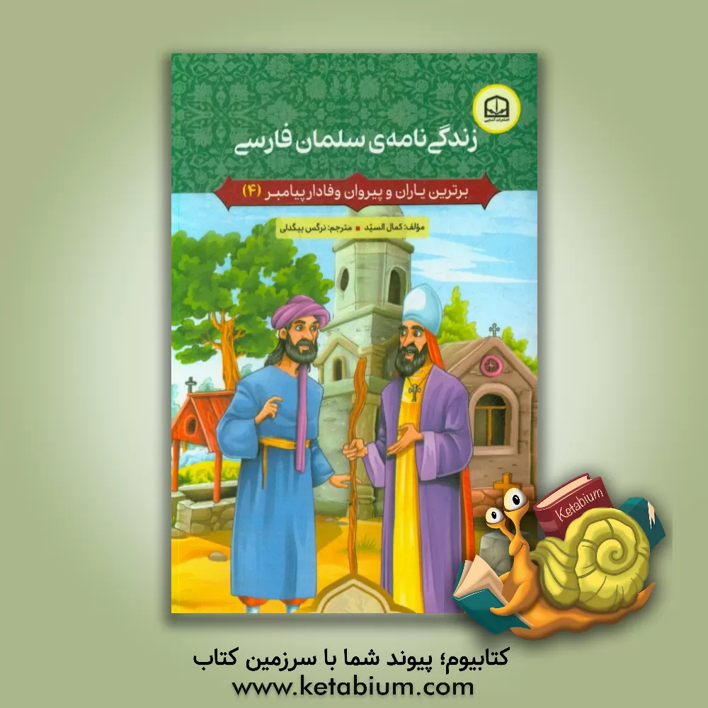 کتاب زندگی نامه ی سلمان فارسی اثر کمال السید