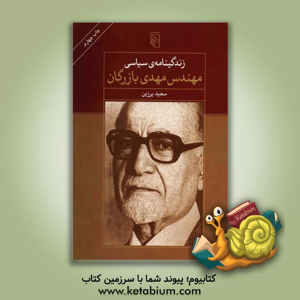 کتاب زندگی نامه ی سیاسی مهندس مهدی بازرگان اثر سعید برزین