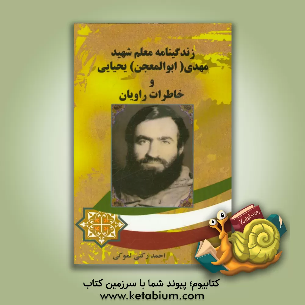 کتاب زندگی نامه ی شهید مهدی (ابوالمعجن) یحیایی و خاطرات راویان اثر احمد رکنی‌لموکی