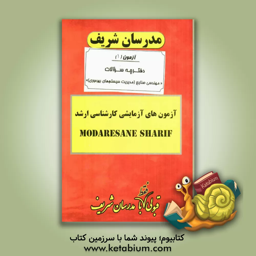 کتاب آزمون آزمایشی شماره (1) مهندسی صنایع "مدیریت سیستم و بهره وری" و "مهندسی سیستم های اقتصادی و اجتماعی" با پاسخ تشریحی اثر دپارتمان مهندسی صنایع مدرسان شریف