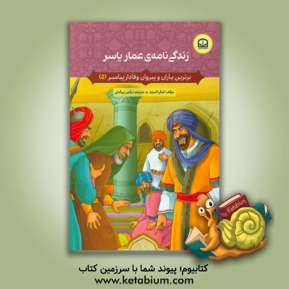 کتاب زندگی نامه ی عمار یاسر اثر کمال السید