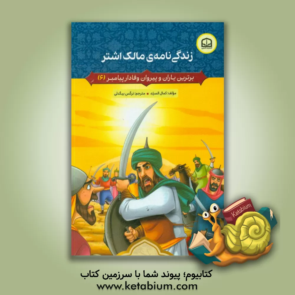 کتاب زندگی نامه ی مالک  اشتر اثر کمال السید