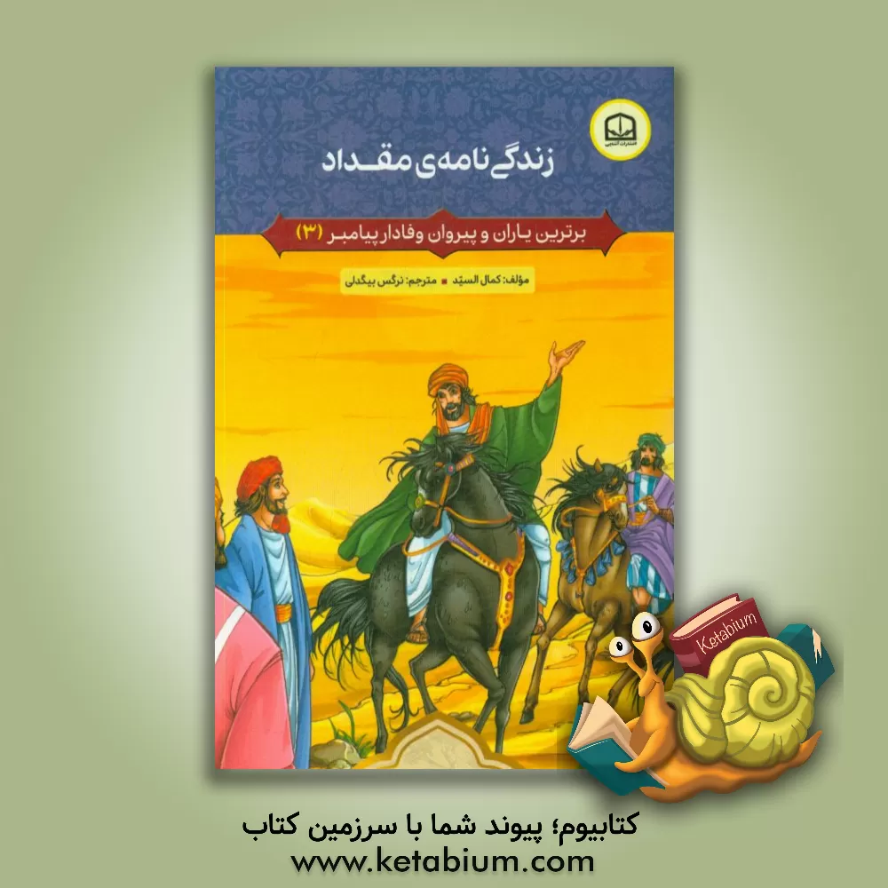 کتاب زندگی نامه ی مقداد اثر کمال السید