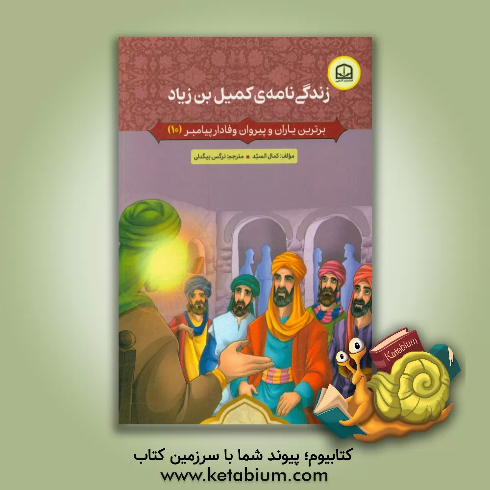 کتاب زندگی نامه ی کمیل بن زیاد اثر کمال السید