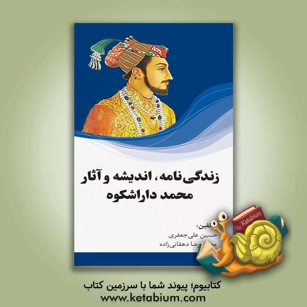 کتاب زندگی نامه، اندیشه و آثار محمد داراشکوه اثر حسین علی‌جعفری