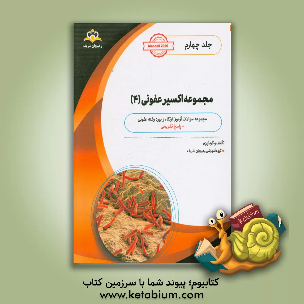 کتاب مجموعه اکسیر عفونی: آمادگی آزمون بورد 1400 اثر گروه آموزشی رهپویان شریف