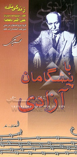 کتاب زندگی نامه، اندیشه ها و مبارزات علی اکبر دهخدا اثر محمود حکیمی