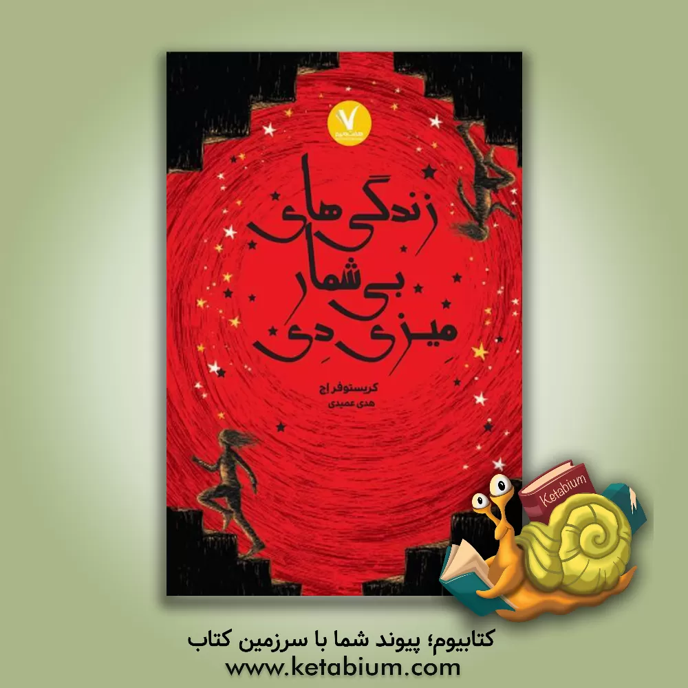 کتاب زندگی های بی شمار میزی دی اثر کریستوفر اچ