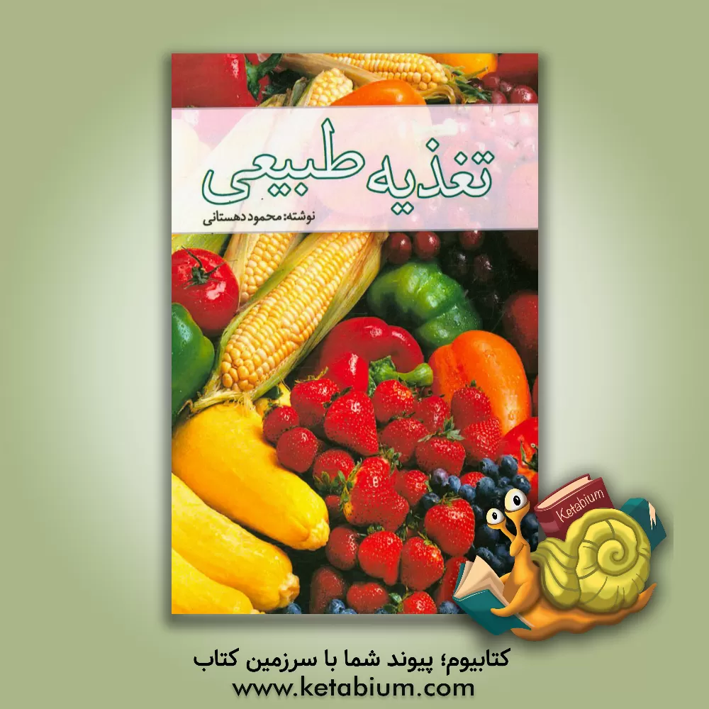 کتاب تغذیه طبیعی اثر محمود دهستانی