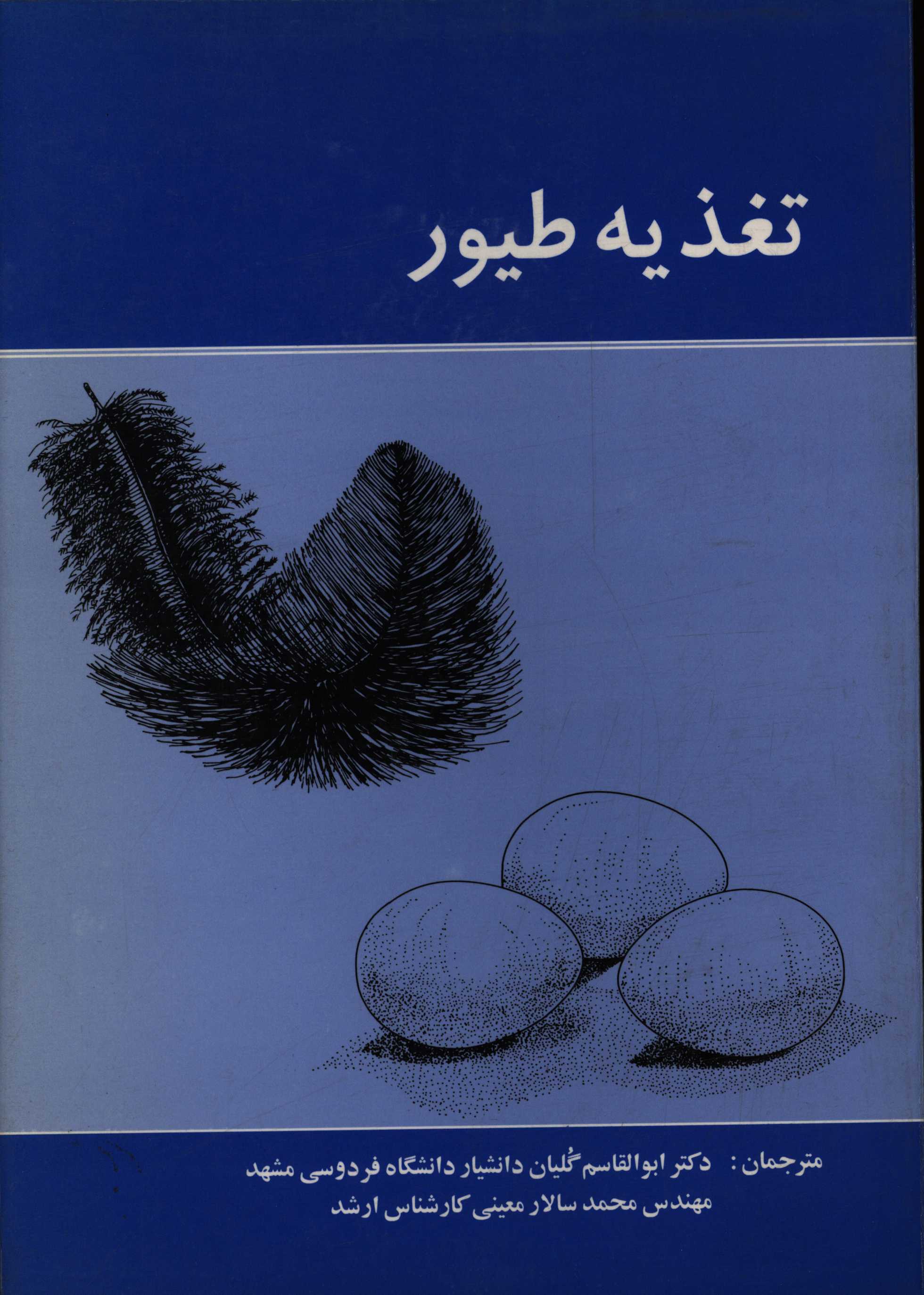 کتاب تغذیه طیور اثر محمداسمعیل اسمعیلی