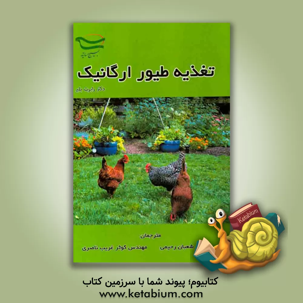 کتاب تغذیه طیور ارگانیک اثر رابرت بلر