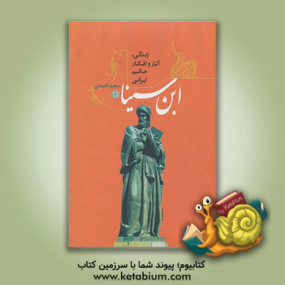 کتاب زندگی، آثار و افکار حکیم ایرانی ابن سینا اثر سعید نفیسی