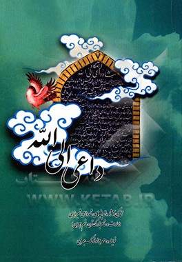 کتاب زندگی، آثار و اندیشه های شاه داعی شیرازی اثر محمدجواد ناسک‌جهرمی