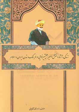 کتاب زندگی، آثار و نقش امیر علیشیر نوایی در فرهنگ و تمدن ایران و اسلام اثر زهرا قلعه‌آقابابایی