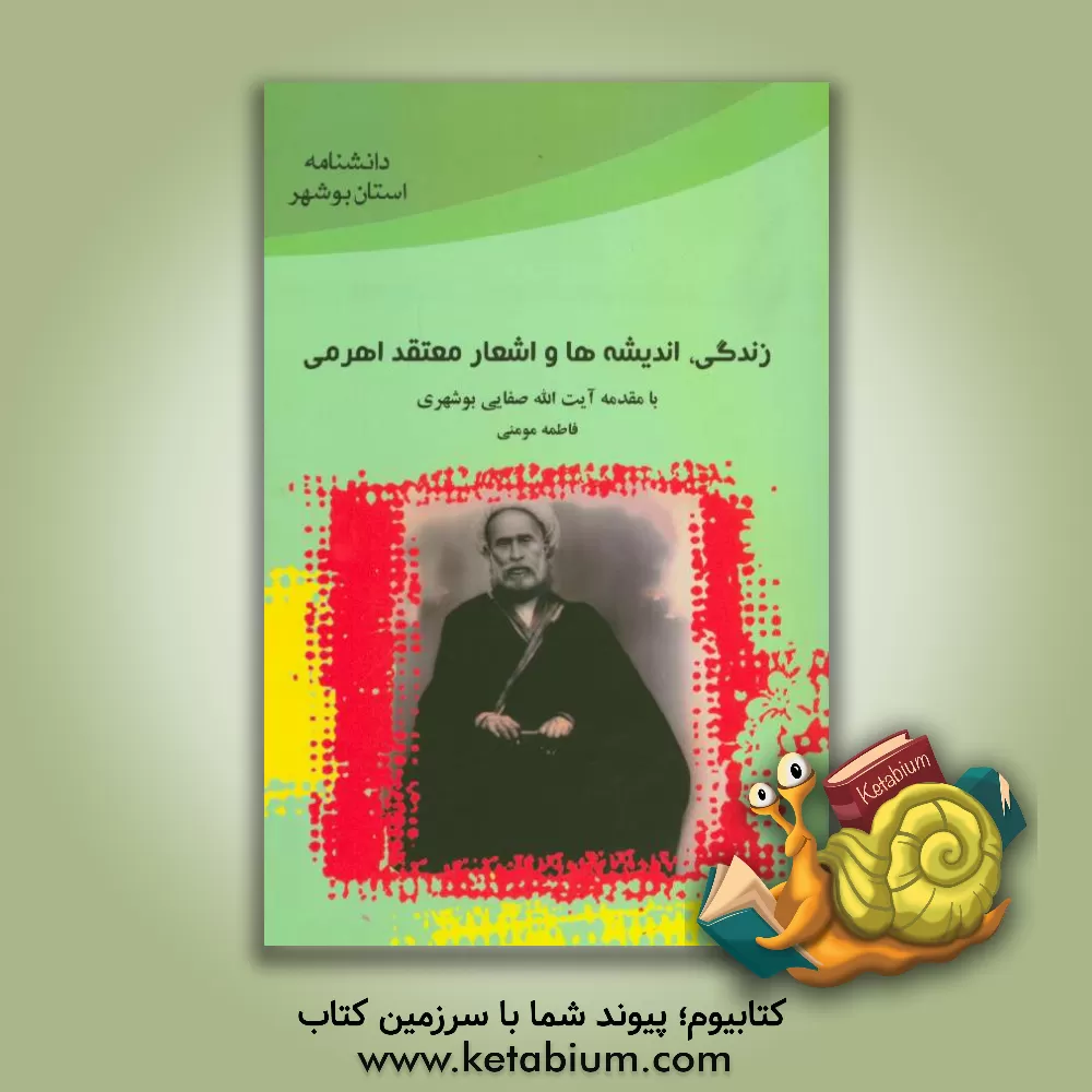 کتاب زندگی، اندیشه ها و اشعار آقامیرزا شیخ حسین فاضل اهرمی (معتقد)