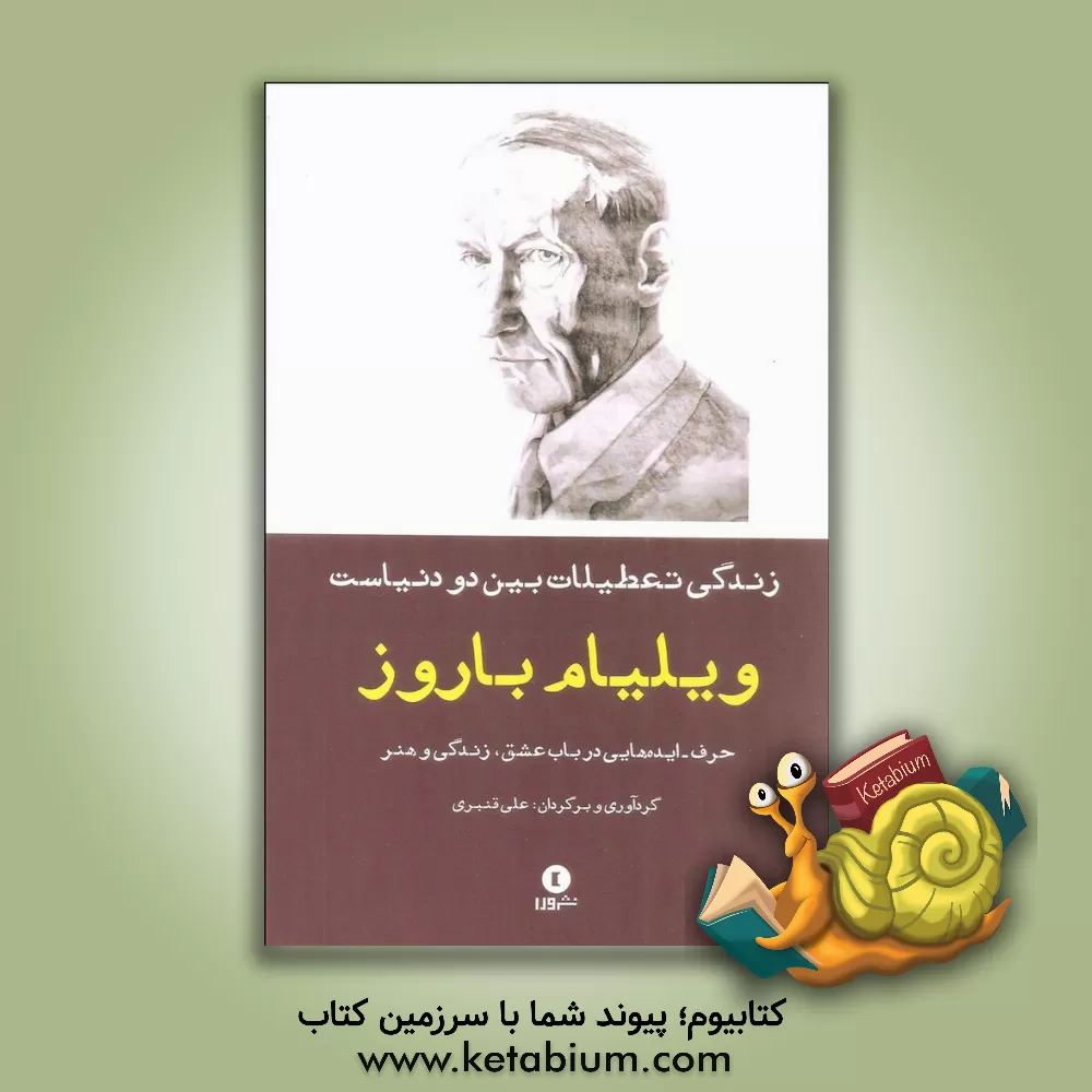 کتاب زندگی، تعطیلات بین دو دنیاست: حرف - ایده های ویلیام باروز در باب عشق، زندگی و هنر اثر ویلیام‌اس. باروز
