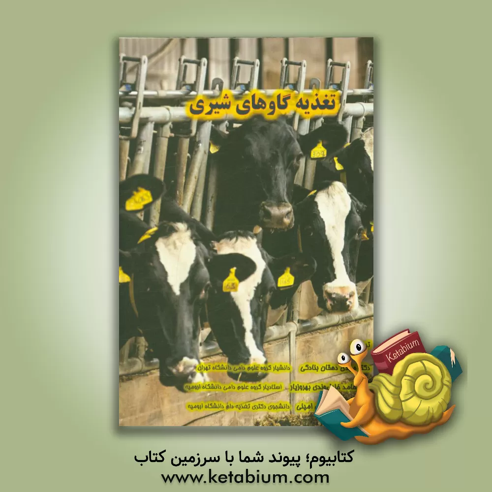 کتاب تغذیه گاوهای شیری اثر مایکل آلن