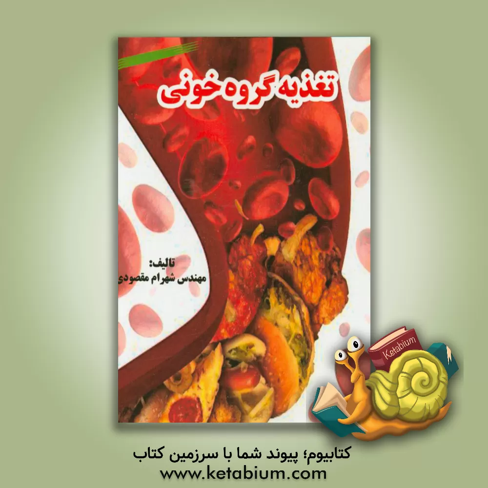 کتاب تغذیه گروه خونی اثر شهرام مقصودی