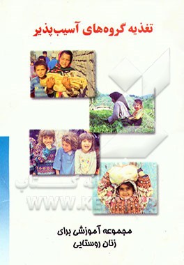 کتاب تغذیه گروه های آسیب پذیر اثر بشیر خزامی‌پور