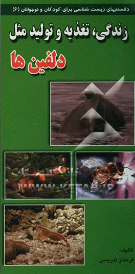 کتاب زندگی، تغذیه و تولید مثل دلفینها اثر فرحناز تدریسی