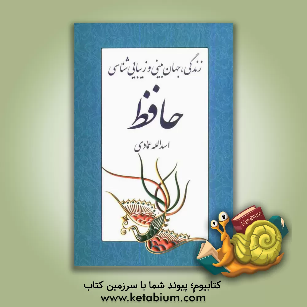 کتاب زندگی، جهان بینی و زیبایی شناسی حافظ |اثر اسدالله عمادی
