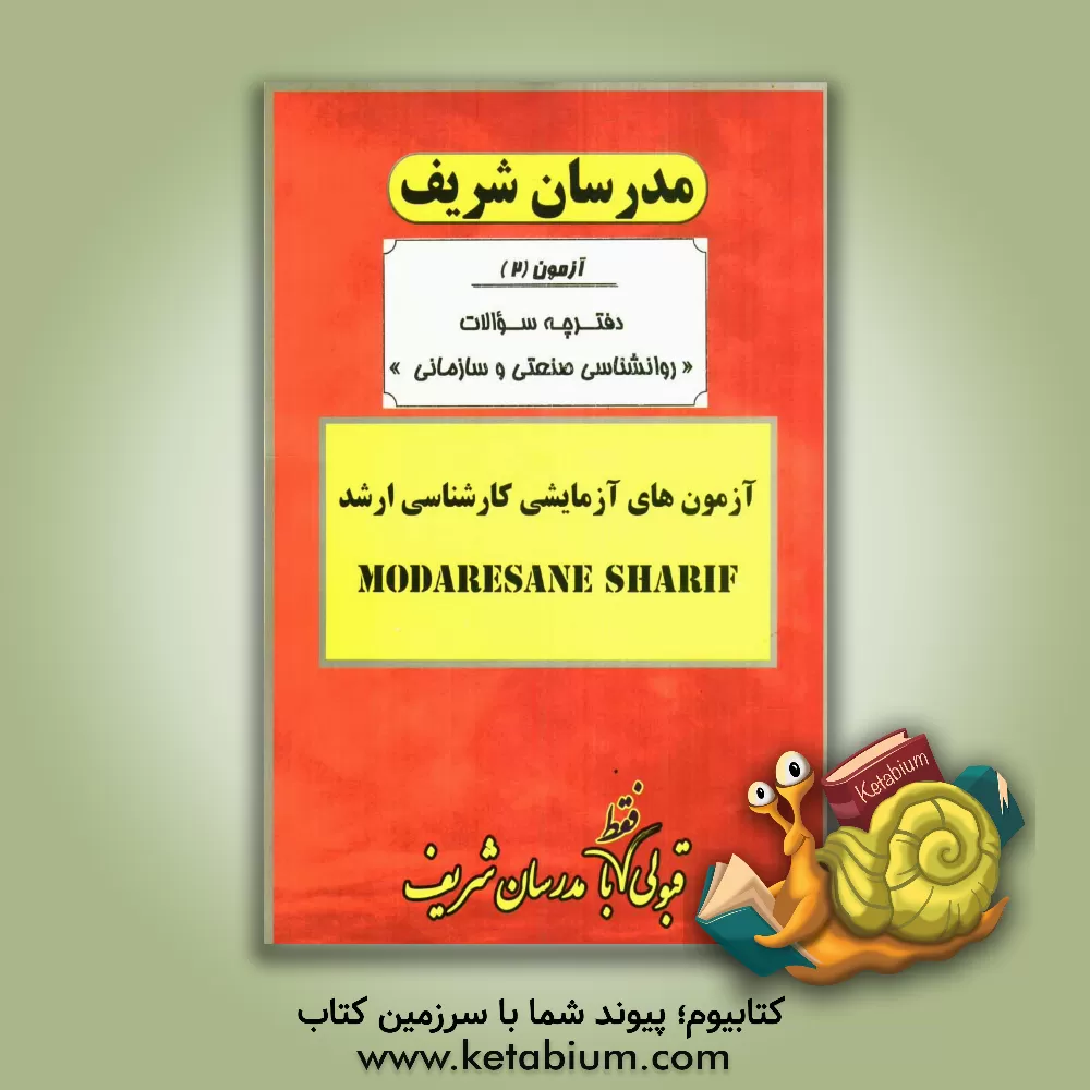 کتاب آزمون آزمایشی شماره (2) روانشناسی صنعتی و سازمانی با پاسخ تشریحی اثر دپارتمان روانشناسی صنعتی و سازمانی مدرسان شریف