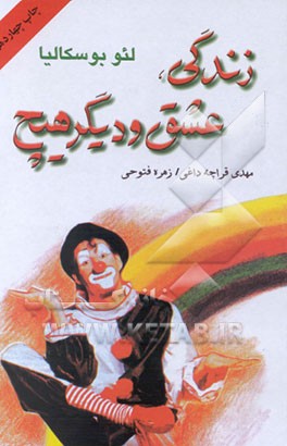 کتاب زندگی، عشق و دیگر هیچ اثر لئو بوسکالیا